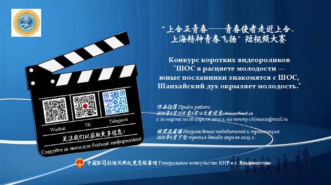 Генконсульство Китая во Владивостоке запустило конкурс коротких видеороликов 