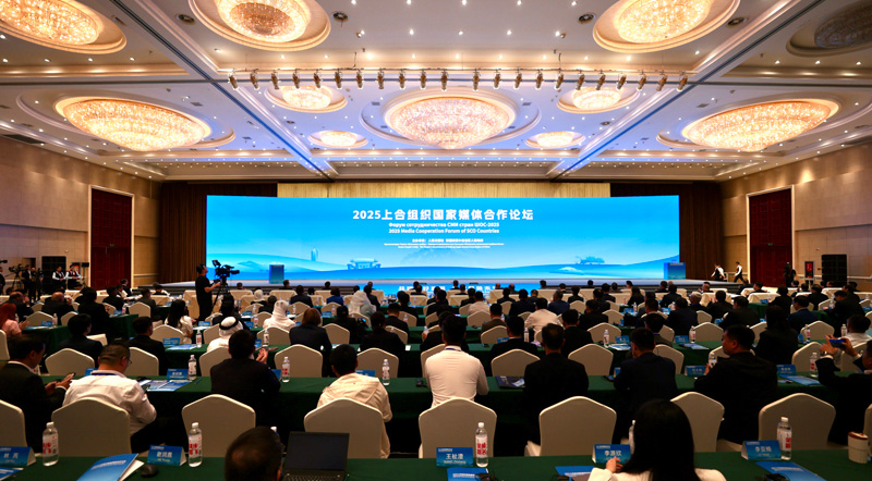 2025上合組織國(guó)家媒體合作論壇舉行