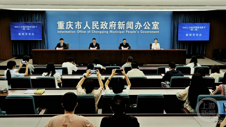 2025上合組織國(guó)家電影節(jié)新聞發(fā)布會(huì)（第二場(chǎng)）現(xiàn)場(chǎng)